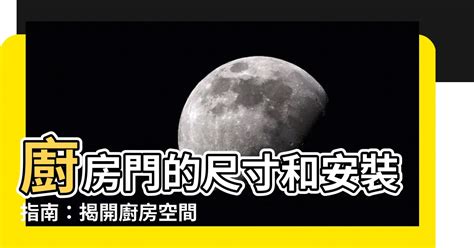 廚房門 尺寸|【門 規格】房屋改造必看！門的規格與設計指南 – 鄧廣會師傅